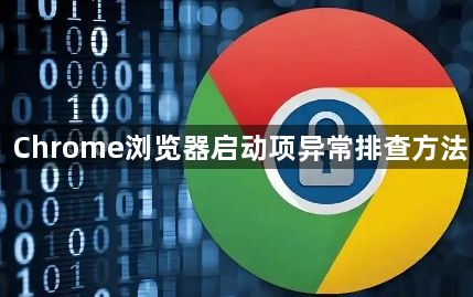 Chrome浏览器启动项异常排查方法1