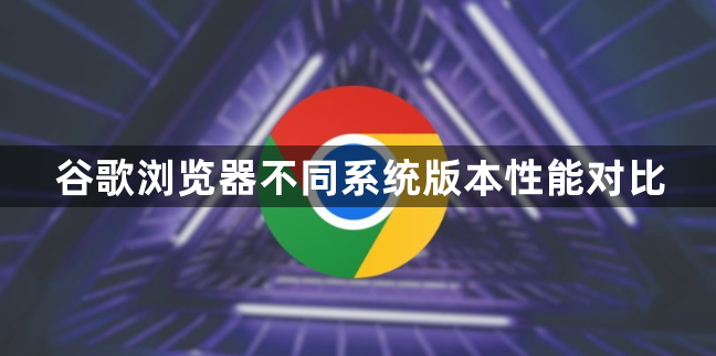 谷歌浏览器不同系统版本性能对比1