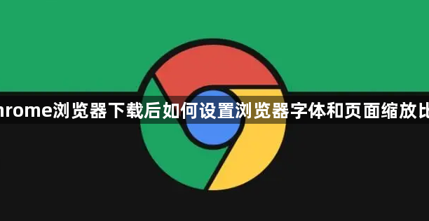 Chrome浏览器下载后如何设置浏览器字体和页面缩放比例1