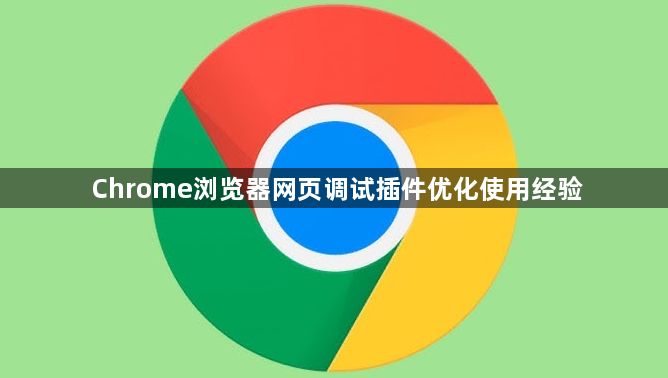 Chrome浏览器网页调试插件优化使用经验1