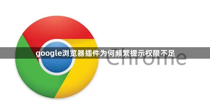 google浏览器插件为何频繁提示权限不足1