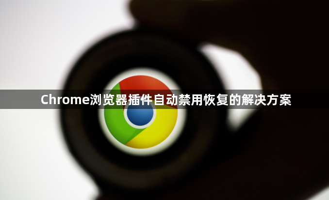 Chrome浏览器插件自动禁用恢复的解决方案1