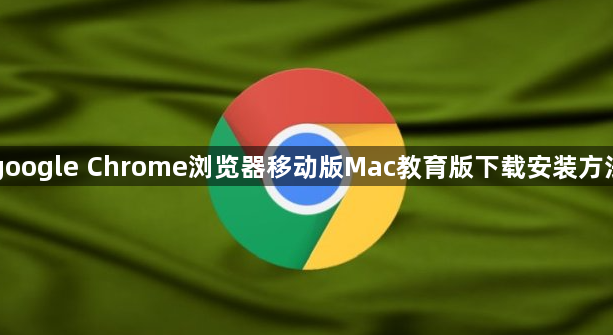 google Chrome浏览器移动版Mac教育版下载安装方法1