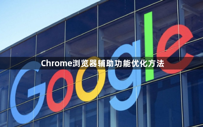 Chrome浏览器辅助功能优化方法1