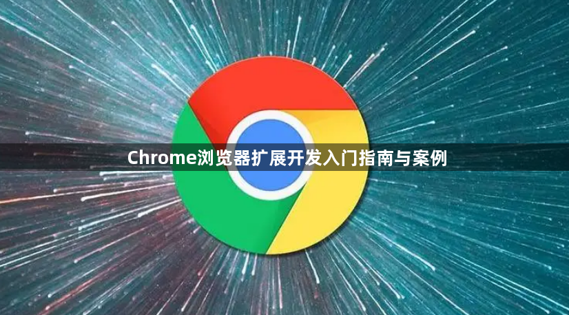 Chrome浏览器扩展开发入门指南与案例1