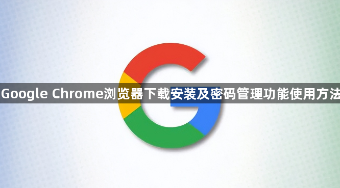 Google Chrome浏览器下载安装及密码管理功能使用方法1
