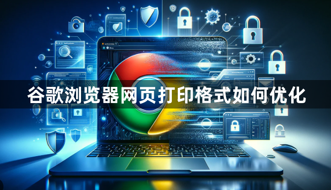 谷歌浏览器网页打印格式如何优化1