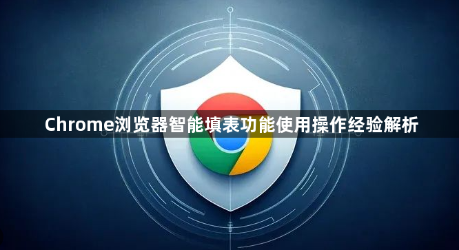 Chrome浏览器智能填表功能使用操作经验解析1