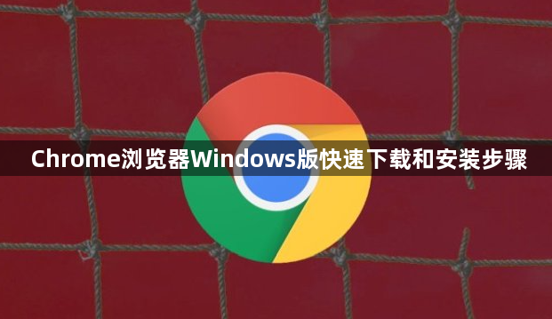 Chrome浏览器Windows版快速下载和安装步骤1