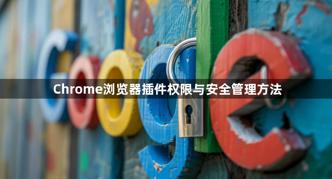 Chrome浏览器插件权限与安全管理方法1