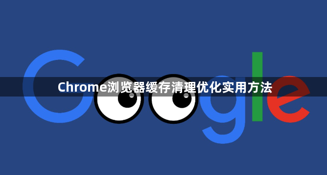 Chrome浏览器缓存清理优化实用方法1