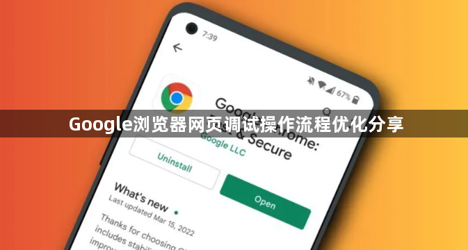Google浏览器网页调试操作流程优化分享1