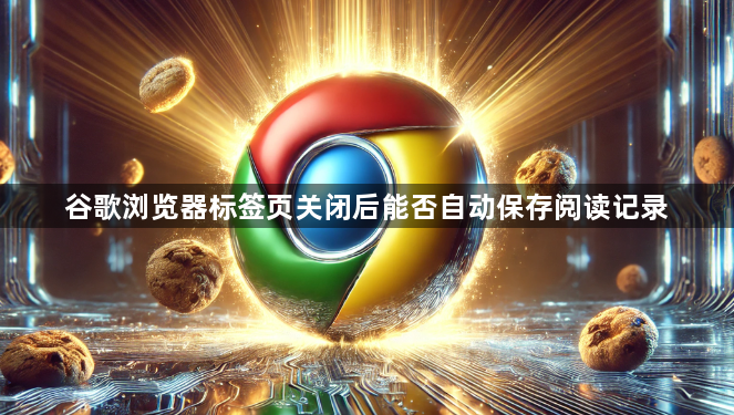 谷歌浏览器标签页关闭后能否自动保存阅读记录1
