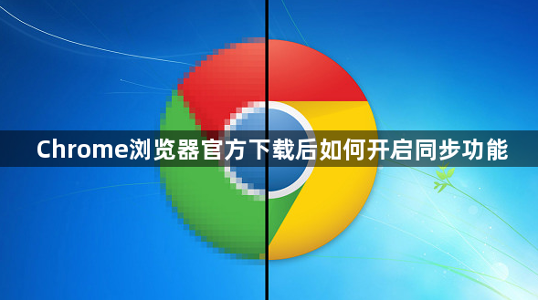 Chrome浏览器官方下载后如何开启同步功能1