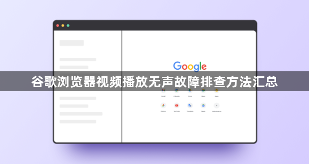 谷歌浏览器视频播放无声故障排查方法汇总1