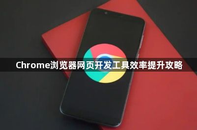 Chrome浏览器网页开发工具效率提升攻略1