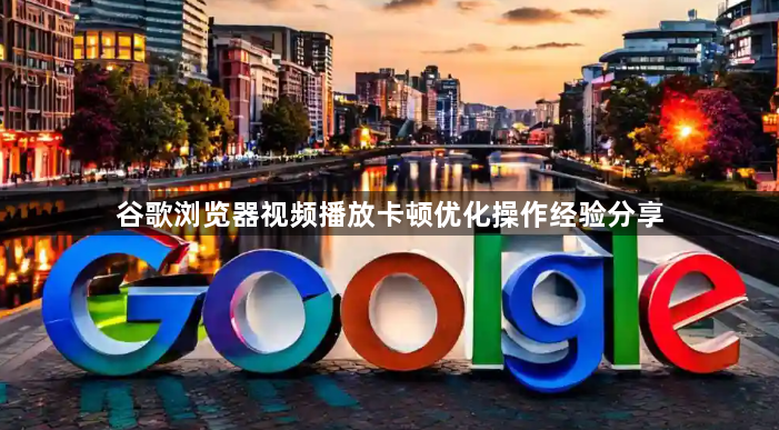 谷歌浏览器视频播放卡顿优化操作经验分享1