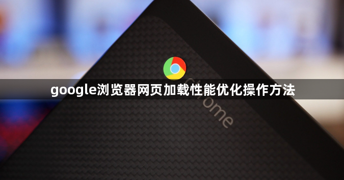 google浏览器网页加载性能优化操作方法1