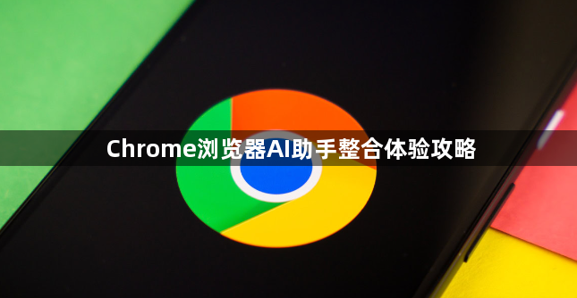 Chrome浏览器AI助手整合体验攻略1