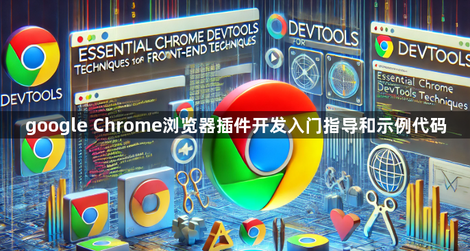 google Chrome浏览器插件开发入门指导和示例代码1