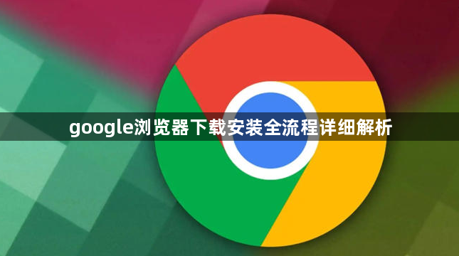 google浏览器下载安装全流程详细解析1