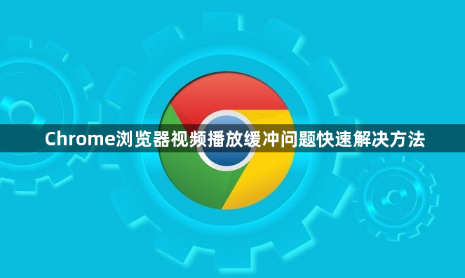 Chrome浏览器视频播放缓冲问题快速解决方法1