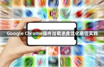 Google Chrome插件加载速度优化最佳实践1