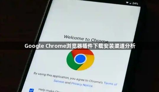 Google Chrome浏览器插件下载安装渠道分析1