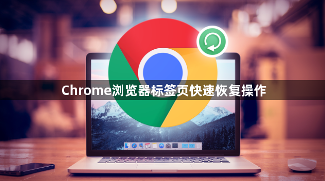 Chrome浏览器标签页快速恢复操作1