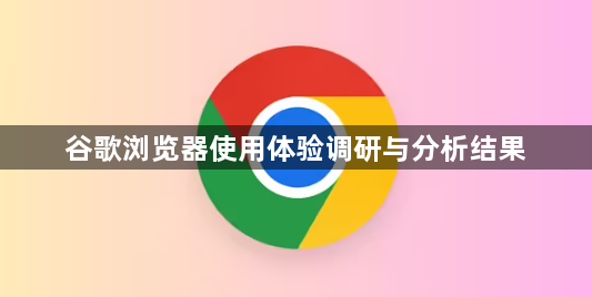 谷歌浏览器使用体验调研与分析结果1
