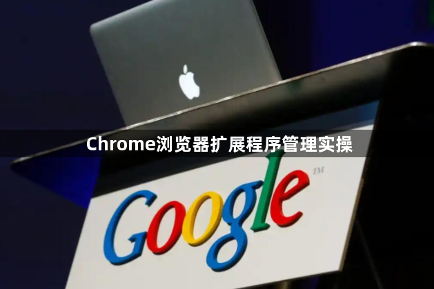 Chrome浏览器扩展程序管理实操1