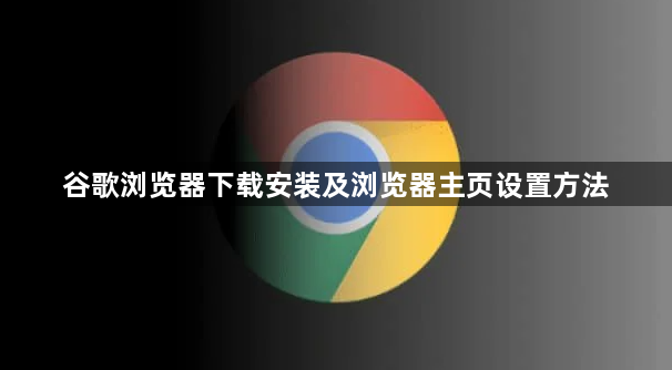 谷歌浏览器下载安装及浏览器主页设置方法1