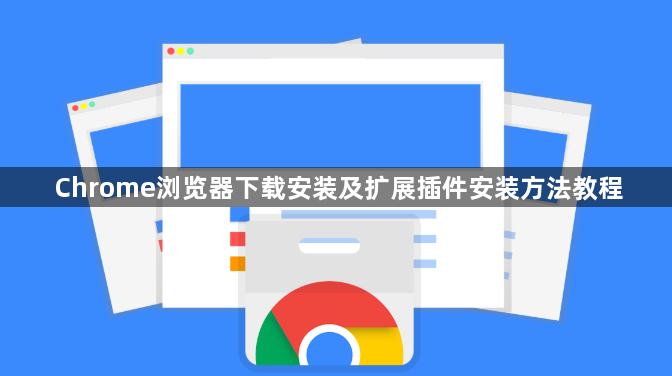 Chrome浏览器下载安装及扩展插件安装方法教程1