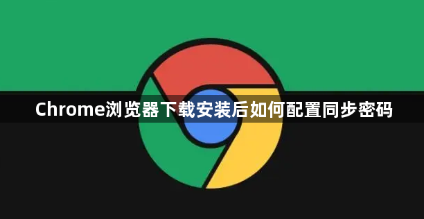 Chrome浏览器下载安装后如何配置同步密码1