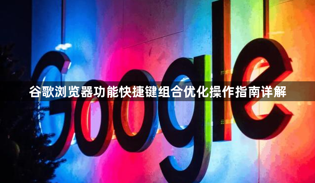 谷歌浏览器功能快捷键组合优化操作指南详解1