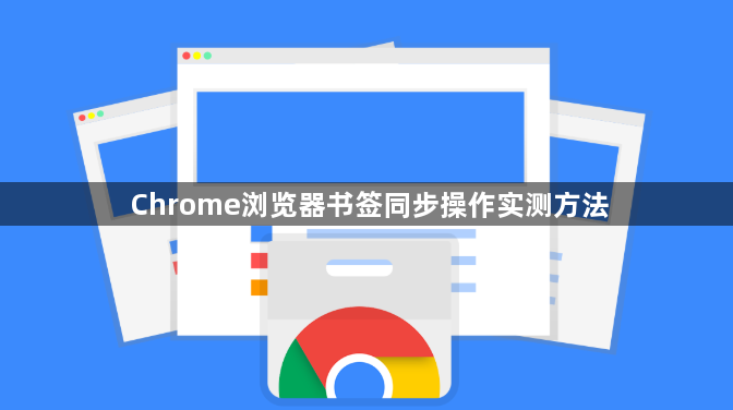 Chrome浏览器书签同步操作实测方法1
