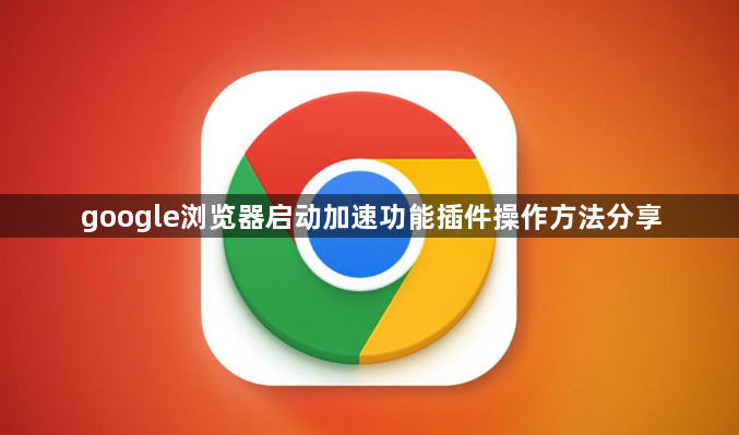 google浏览器启动加速功能插件操作方法分享1