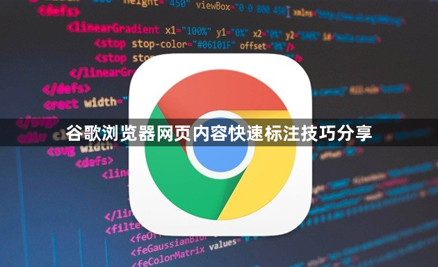 谷歌浏览器网页内容快速标注技巧分享1