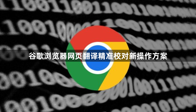 谷歌浏览器网页翻译精准校对新操作方案1