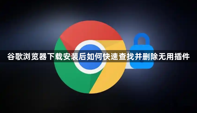 谷歌浏览器下载安装后如何快速查找并删除无用插件1