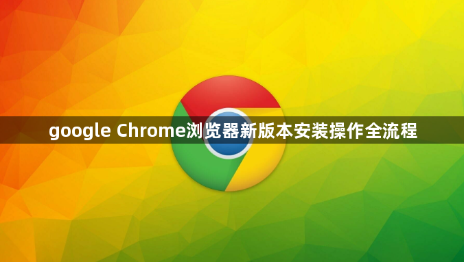 google Chrome浏览器新版本安装操作全流程1