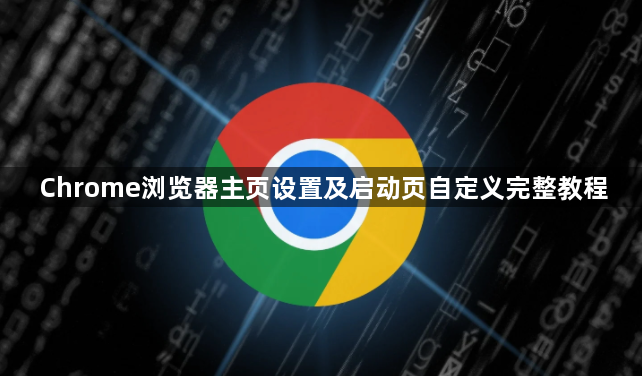 Chrome浏览器主页设置及启动页自定义完整教程1