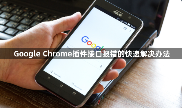 Google Chrome插件接口报错的快速解决办法1