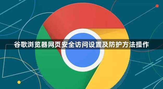 谷歌浏览器网页安全访问设置及防护方法操作1