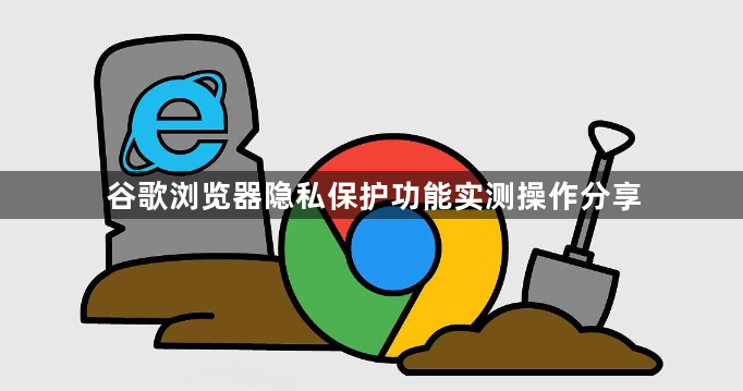 谷歌浏览器隐私保护功能实测操作分享1