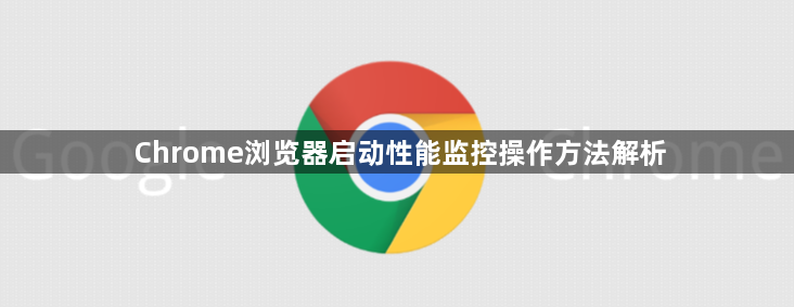 Chrome浏览器启动性能监控操作方法解析1