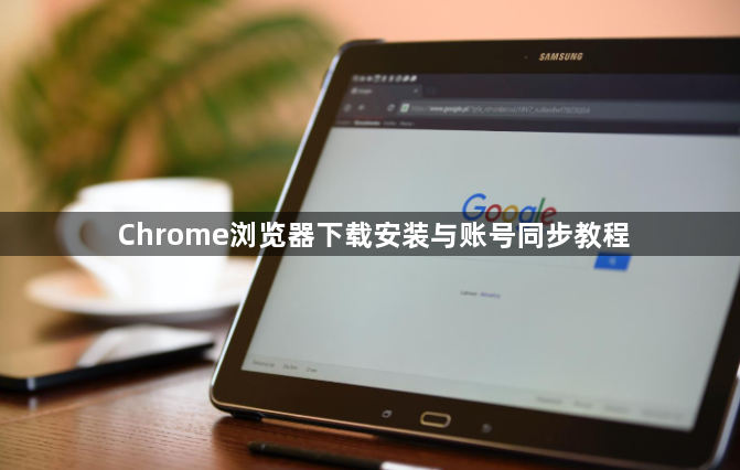 Chrome浏览器下载安装与账号同步教程1