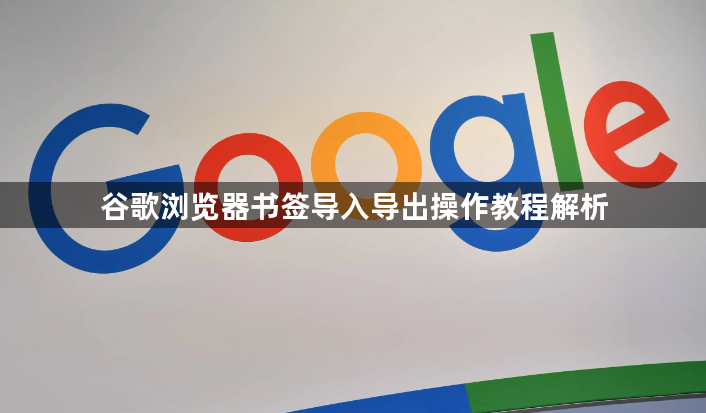 谷歌浏览器书签导入导出操作教程解析1