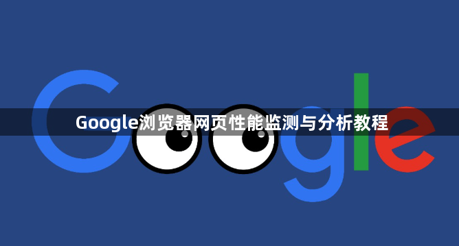 Google浏览器网页性能监测与分析教程1