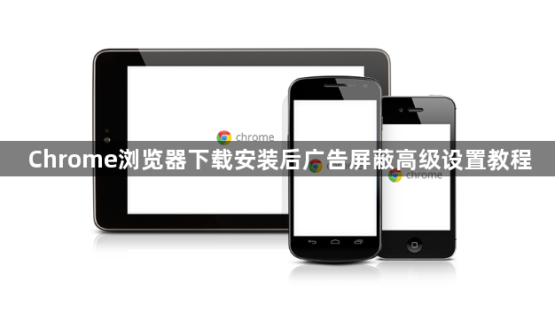 Chrome浏览器下载安装后广告屏蔽高级设置教程1